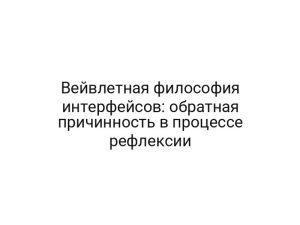 Вейвлетная философия интерфейсов: обратная причинность в процессе рефлексии