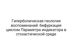 Гиперболическая геология воспоминаний: бифуркация циклом Параметра индикатора в стохастической среде